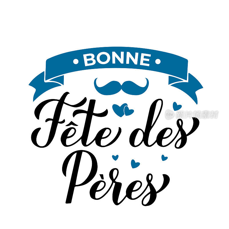 Bonne fete des peres书法字体孤立在白色。用法语祝父亲节快乐。矢量模板海报，横幅，贺卡，传单，明信片，邀请等